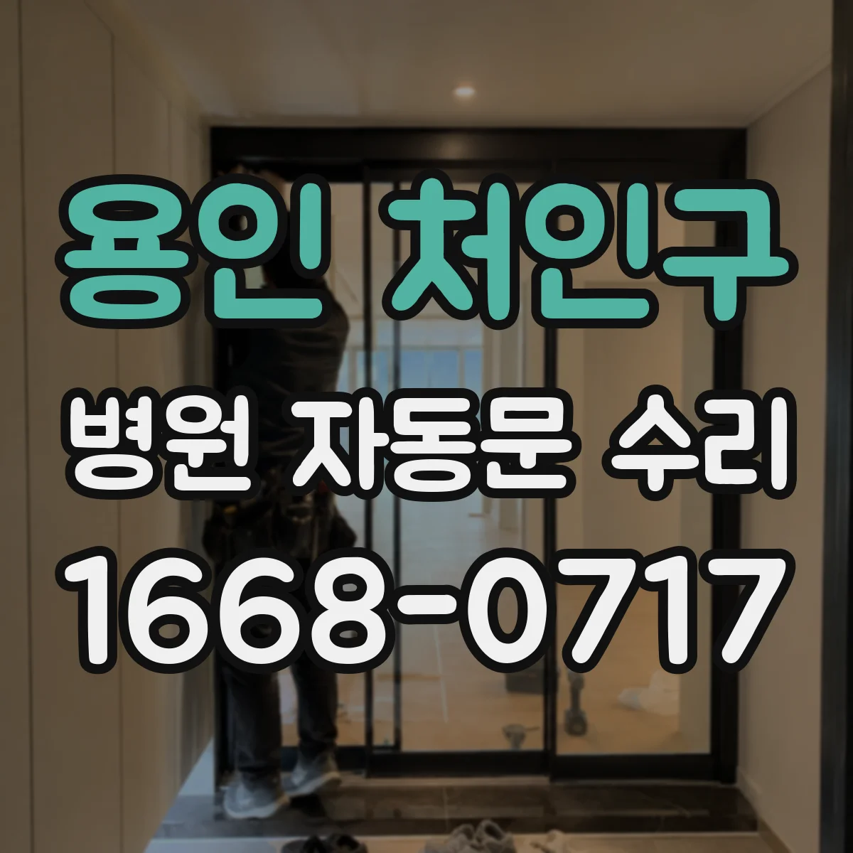 용인 처인구 병원 자동문 수리