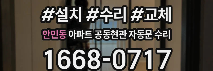안민동 아파트 공동현관 자동문 수리