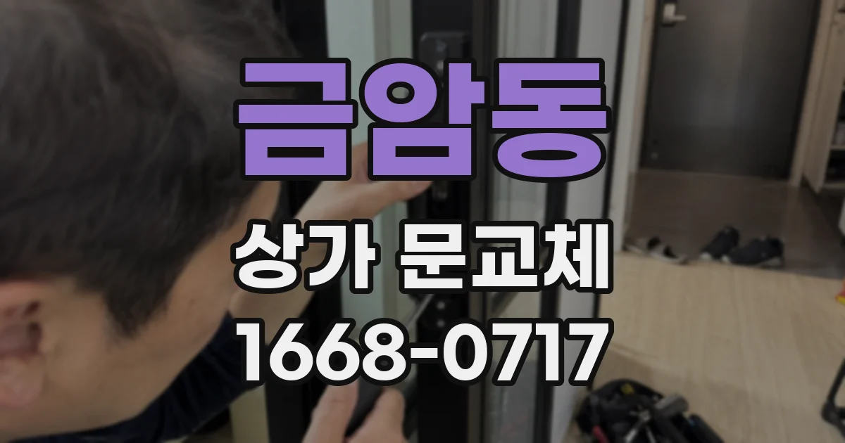 금암동 상가 문교체