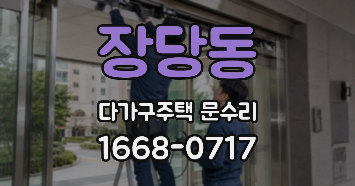 장당동 다가구주택 문수리