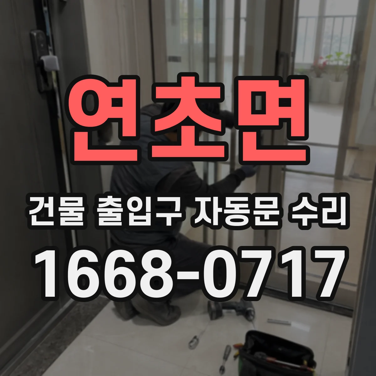 연초면 건물 출입구 자동문 수리