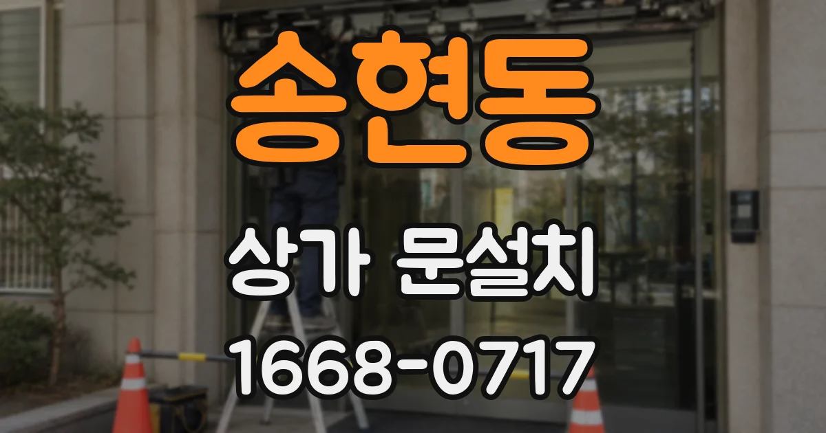 송현동 상가 문설치