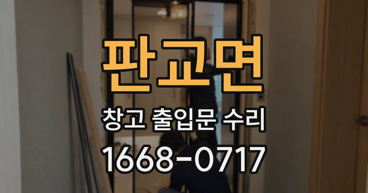 판교면 창고 출입문 수리