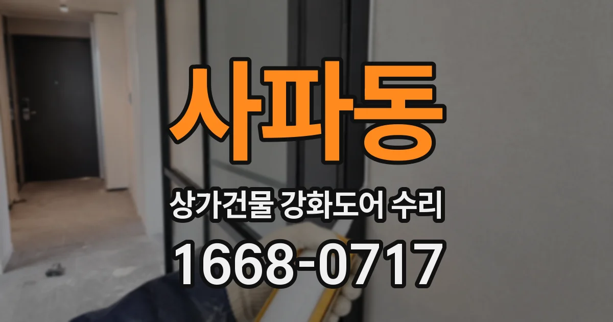 사파동 상가건물 강화도어 수리