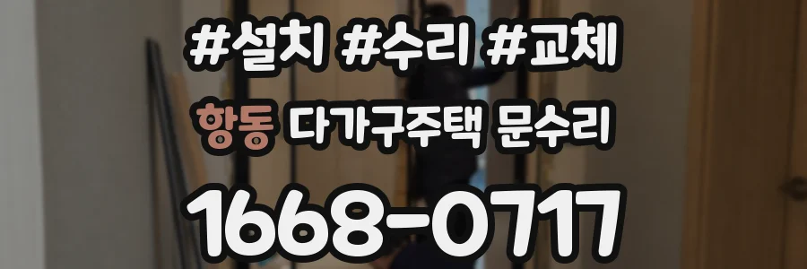 항동 다가구주택 문수리