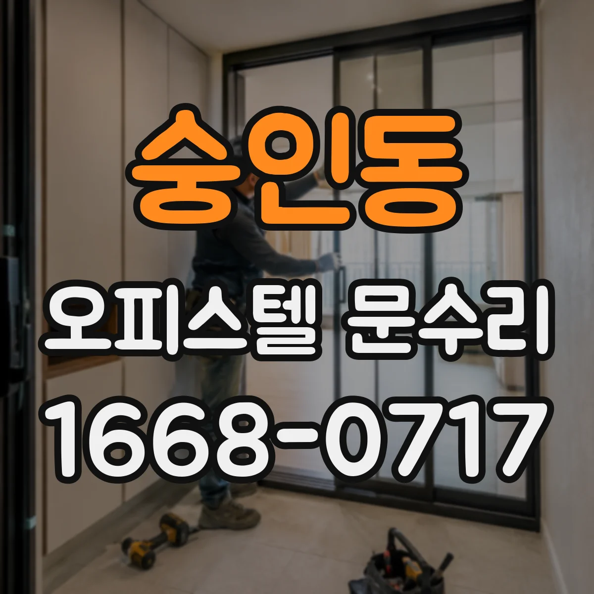 숭인동 오피스텔 문수리