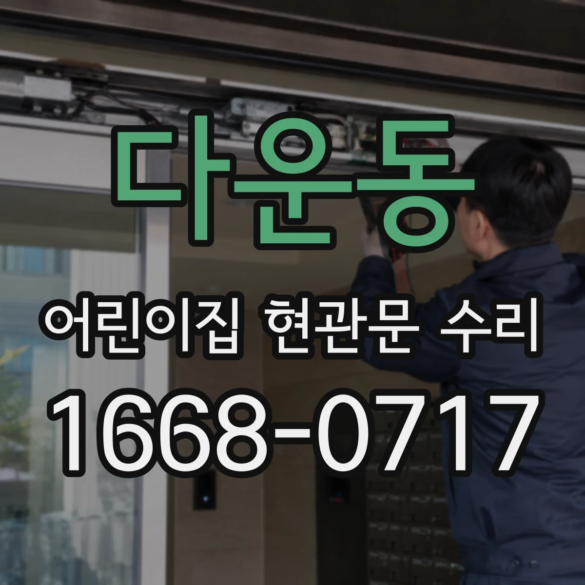 다운동 어린이집 현관문 수리