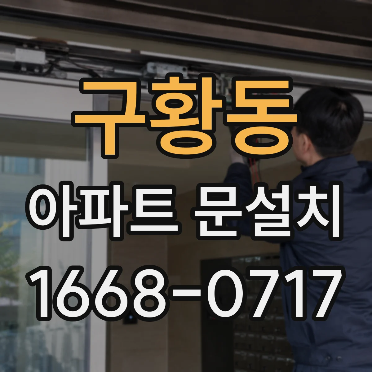 구황동 아파트 문설치