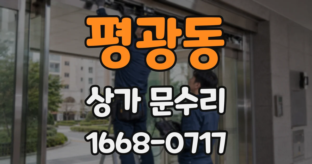 평광동 상가 문수리