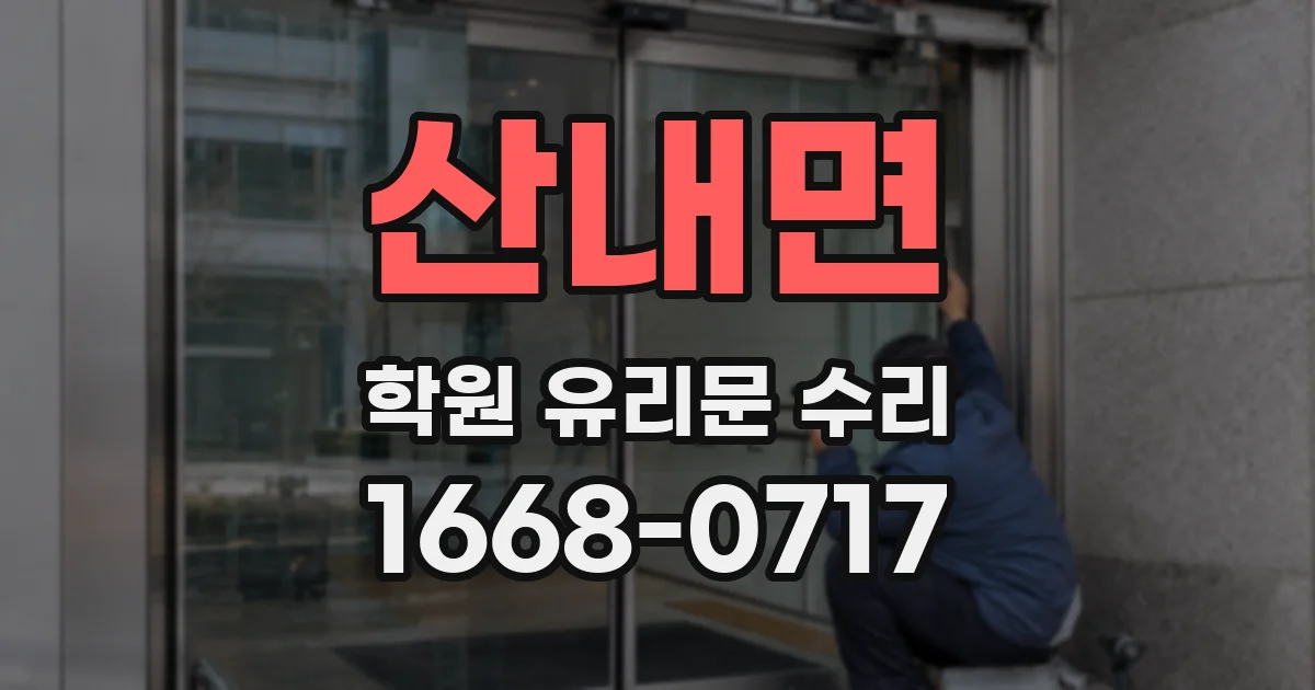 산내면 학원 유리문 수리