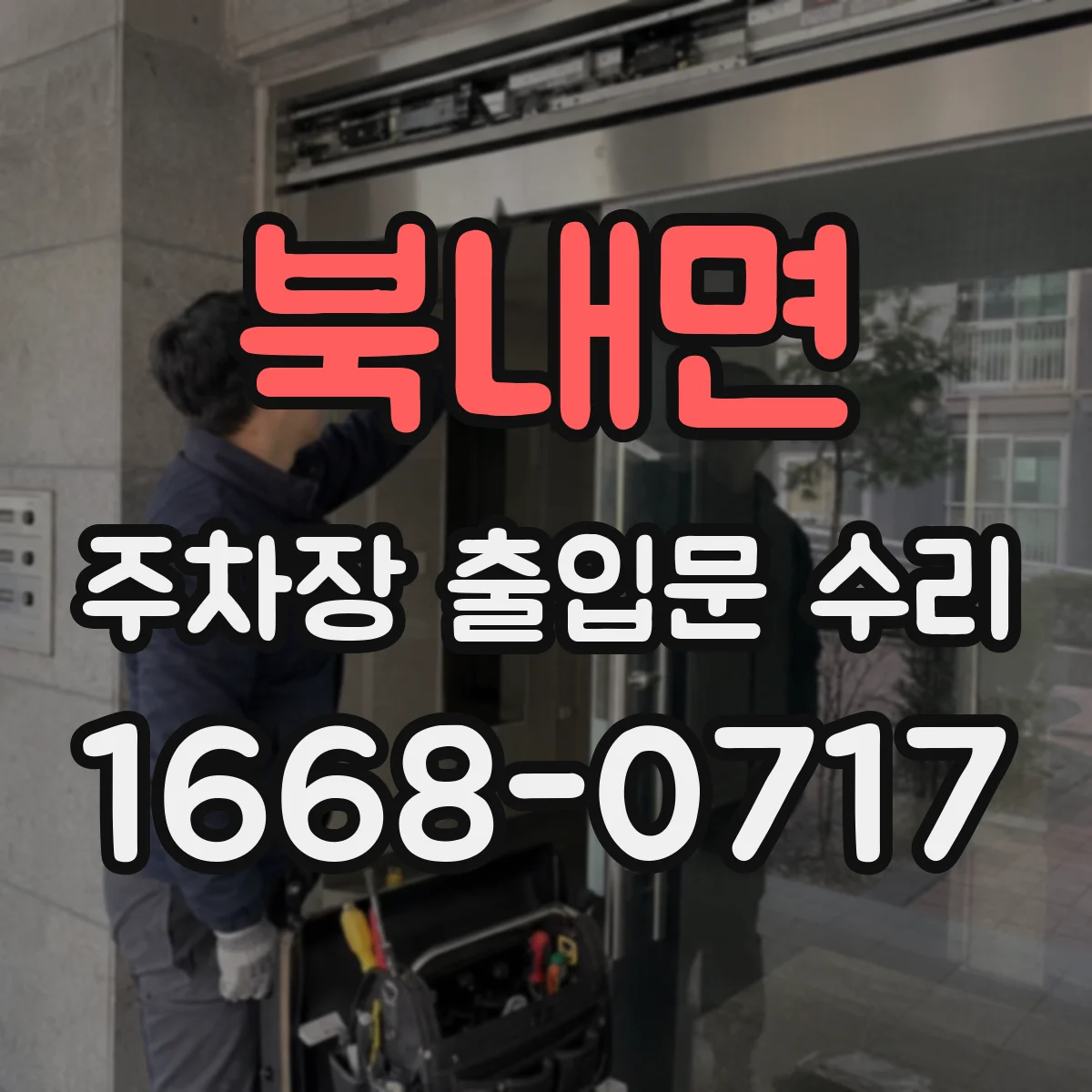 북내면 주차장 출입문 수리