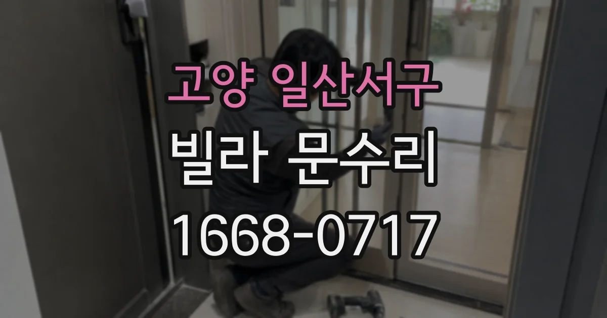 고양 일산서구 빌라 문수리