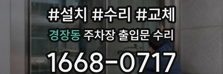 경장동 주차장 출입문 수리