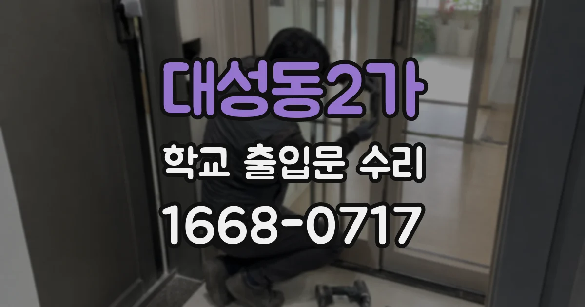 대성동2가 학교 출입문 수리