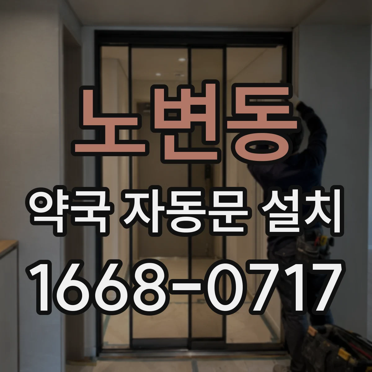 노변동 약국 자동문 설치