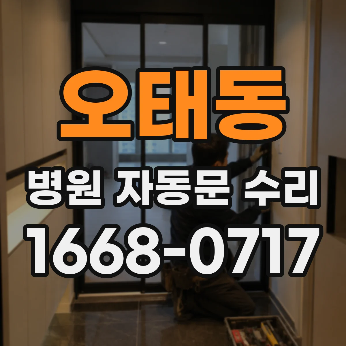 오태동 병원 자동문 수리