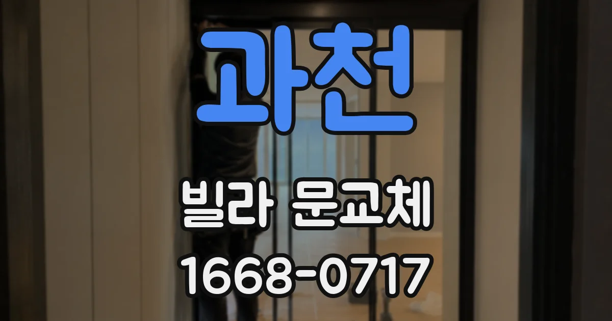 과천 빌라 문교체