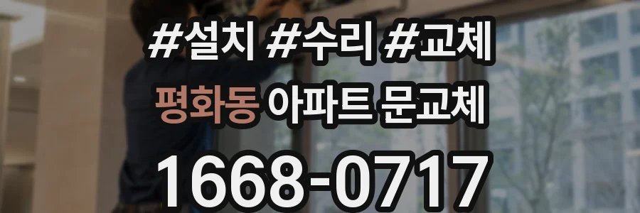 평화동 아파트 문교체