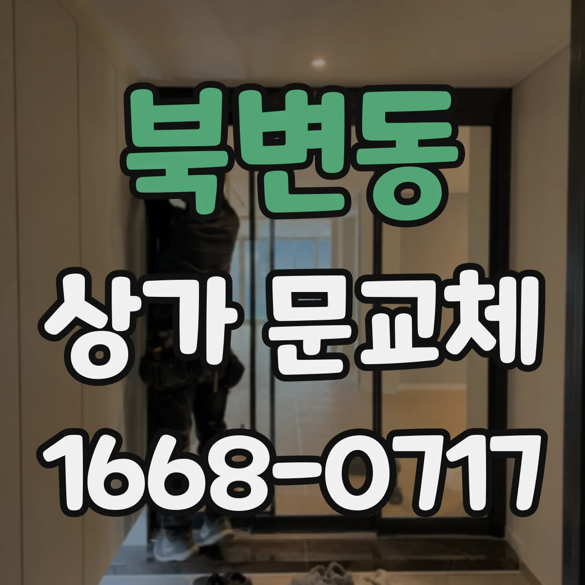북변동 상가 문교체