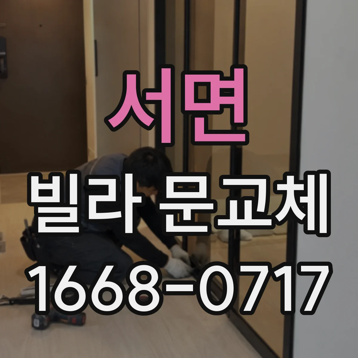 서면 빌라 문교체