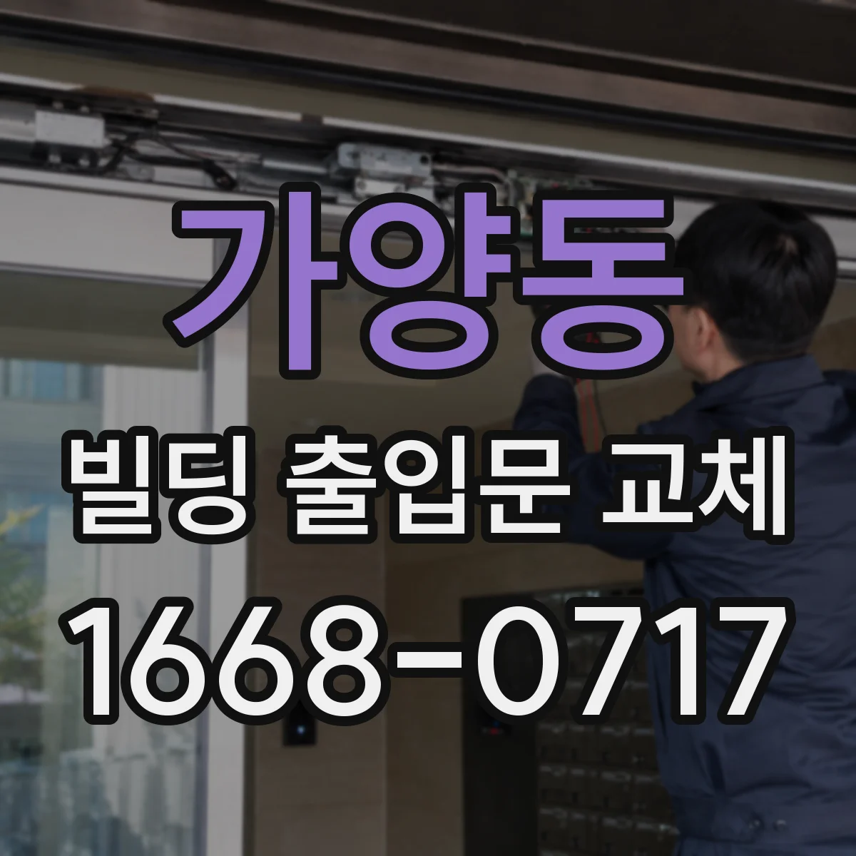 가양동 빌딩 출입문 교체