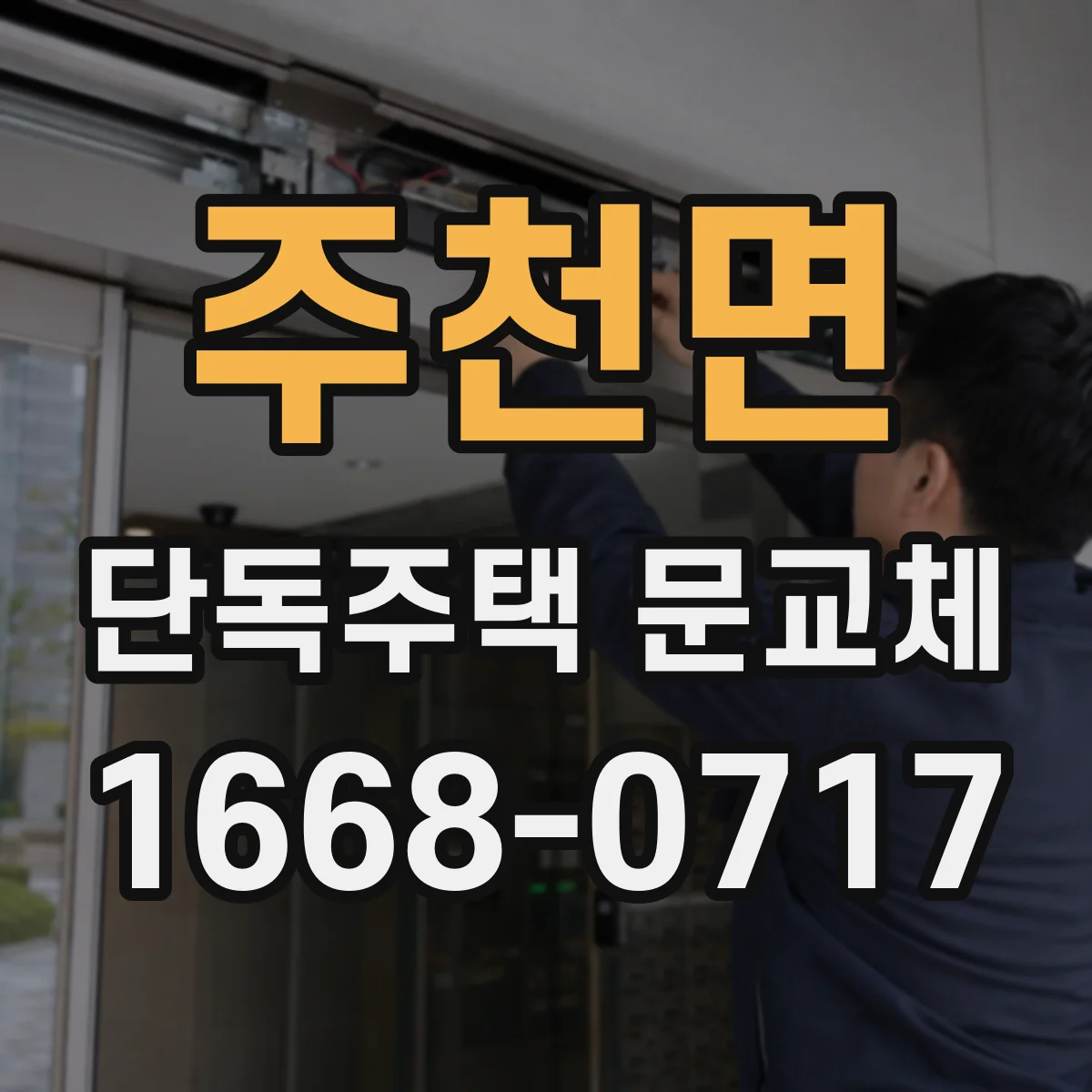 주천면 단독주택 문교체