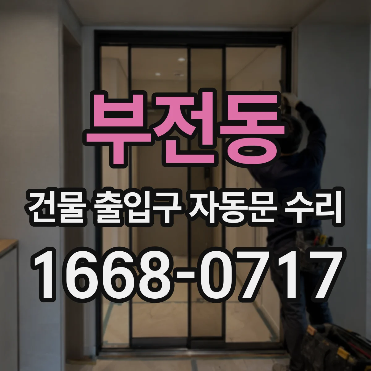 부전동 건물 출입구 자동문 수리
