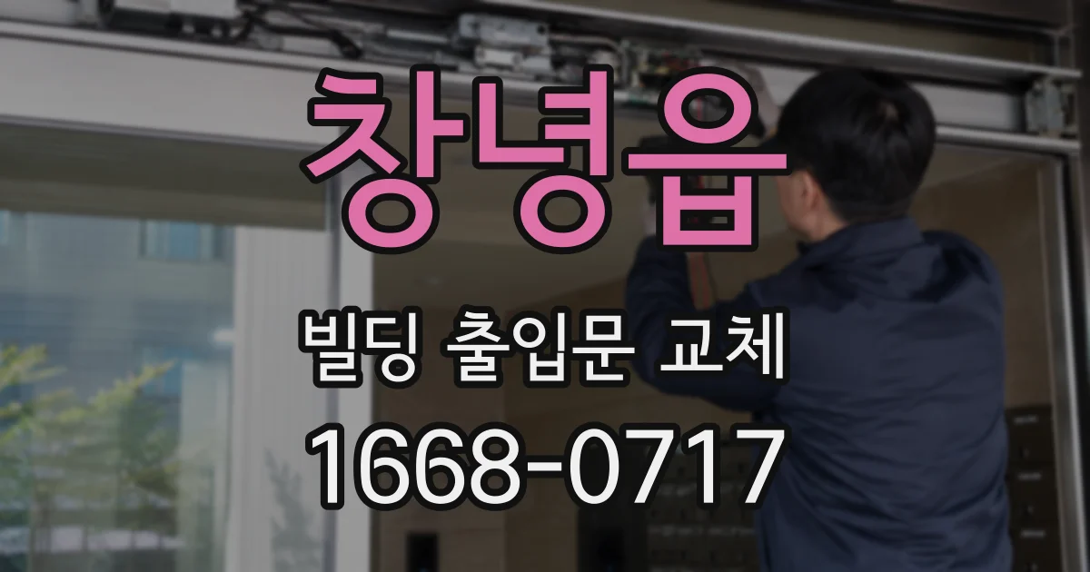 창녕읍 빌딩 출입문 교체