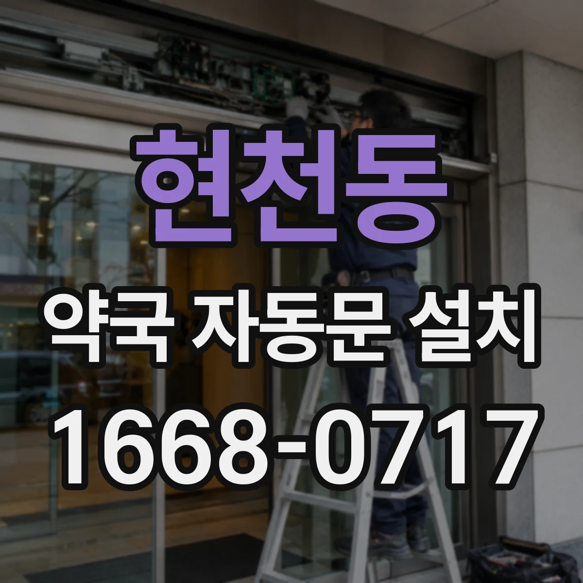 현천동 약국 자동문 설치