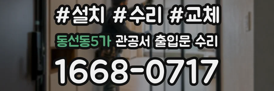 동선동5가 관공서 출입문 수리