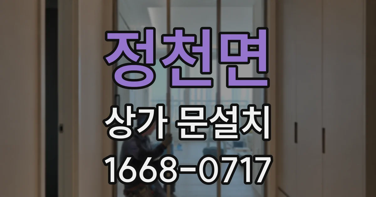 정천면 상가 문설치