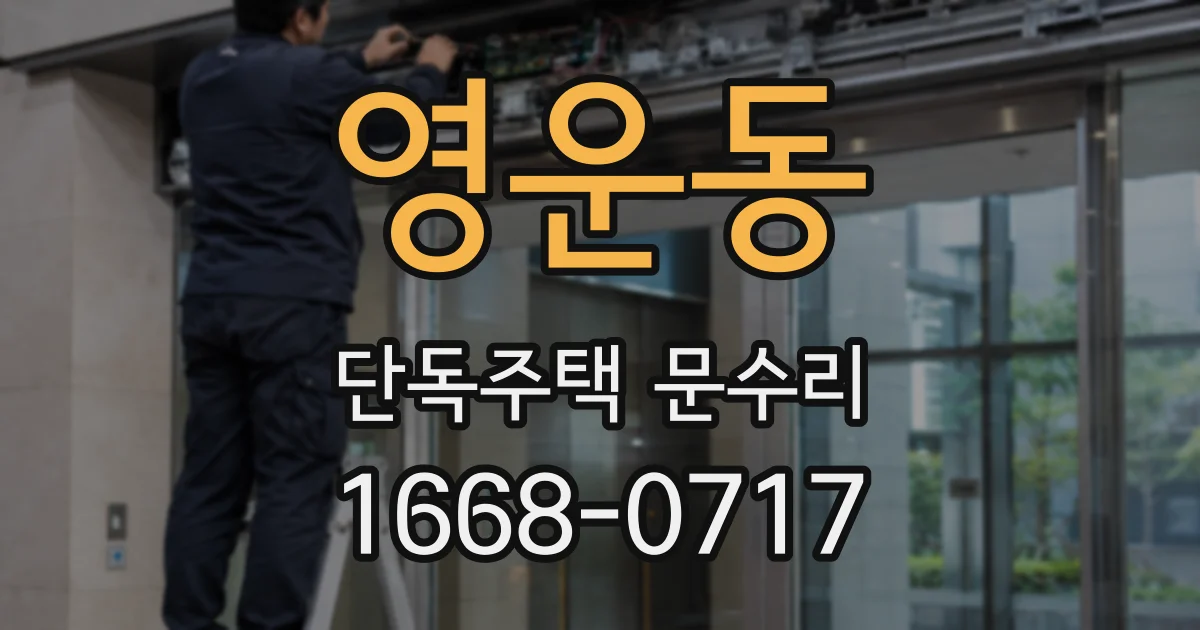 영운동 단독주택 문수리