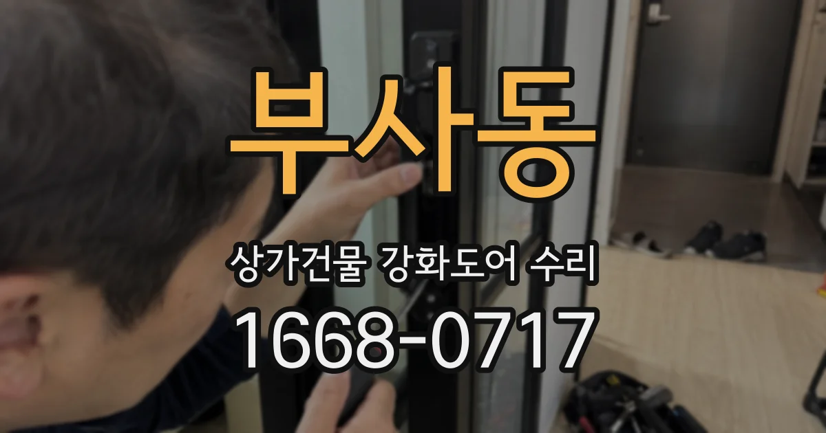 부사동 상가건물 강화도어 수리