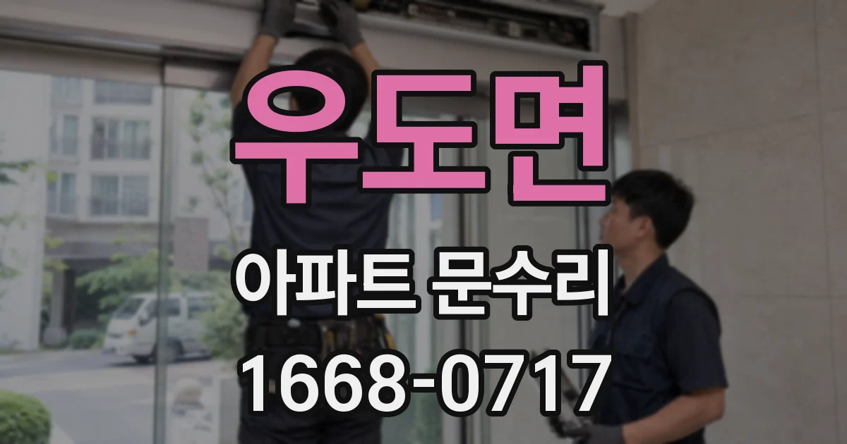 우도면 아파트 문수리