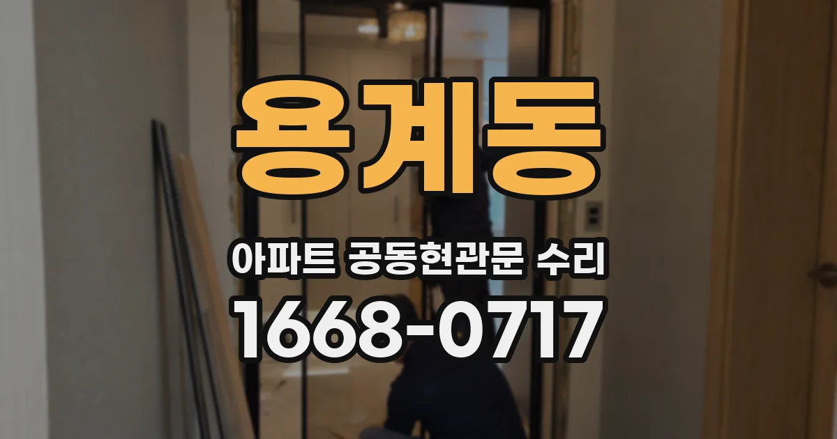 용계동 아파트 공동현관문 수리
