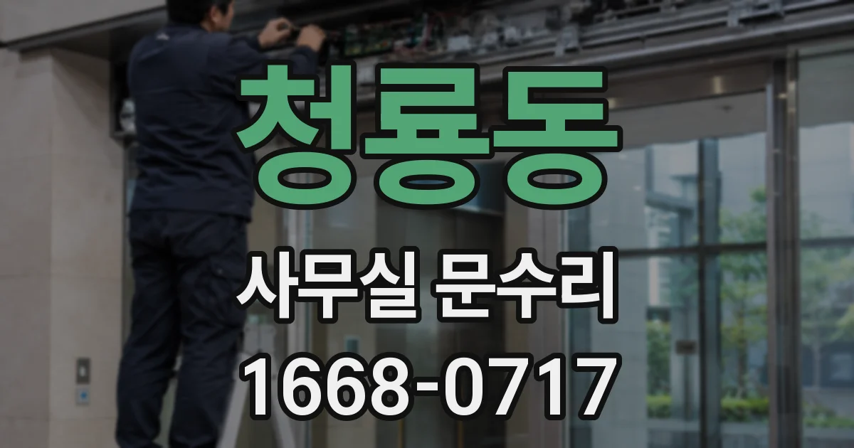 청룡동 사무실 문수리