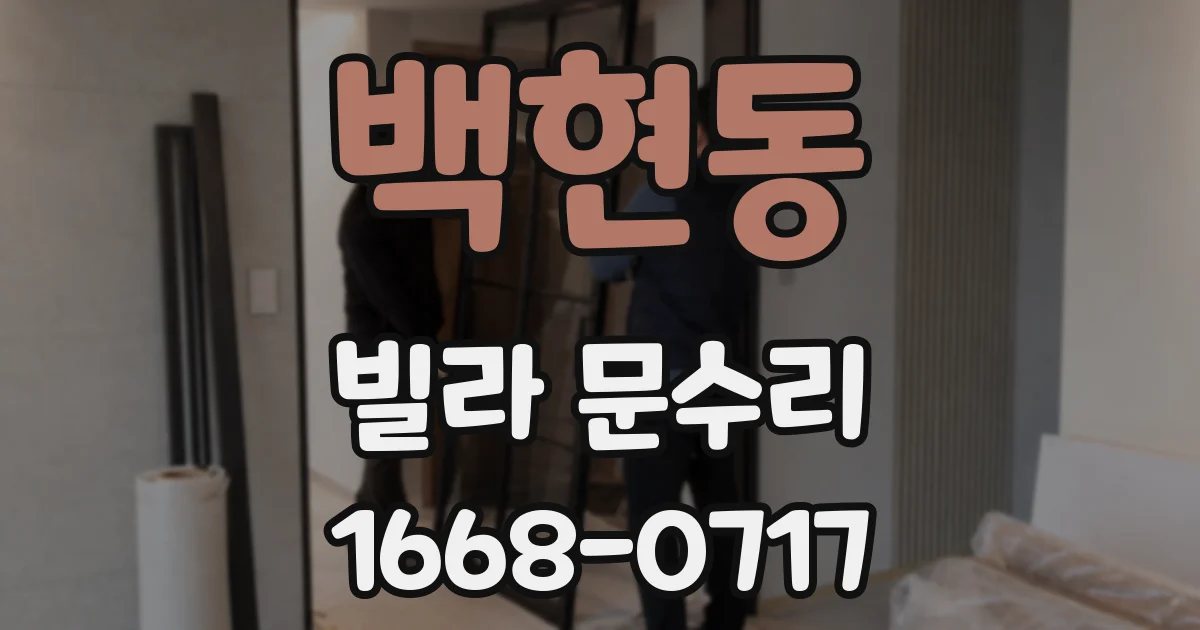백현동 빌라 문수리