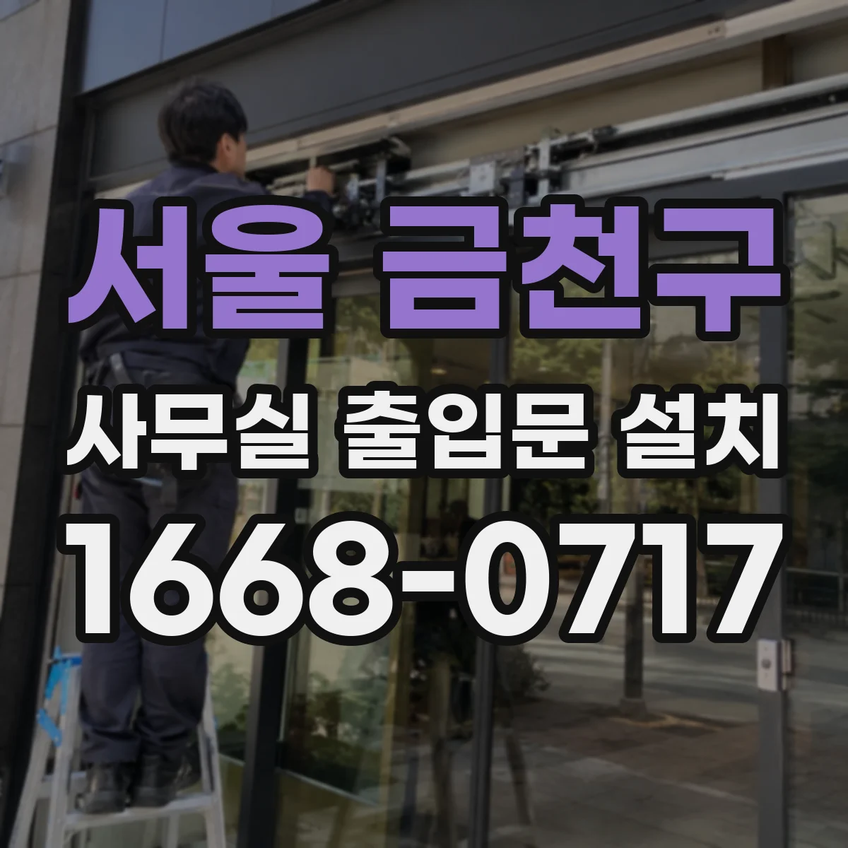 서울 금천구 사무실 출입문 설치