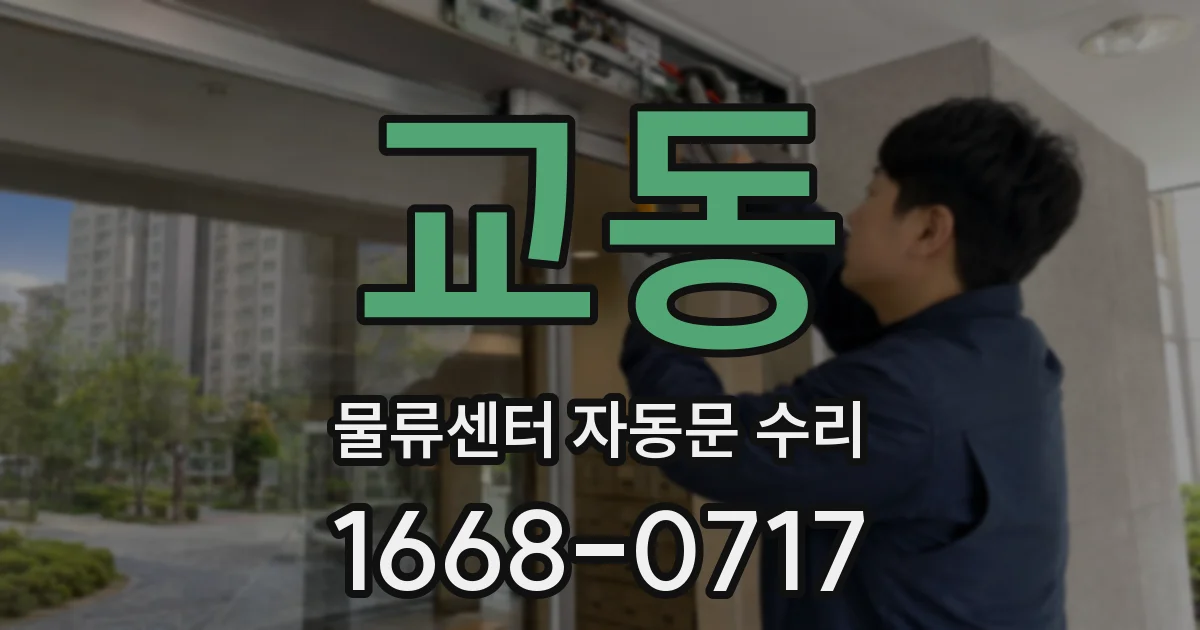 교동 물류센터 자동문 수리