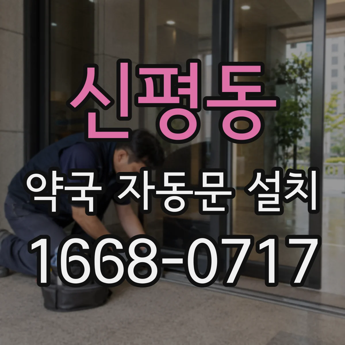 신평동 약국 자동문 설치