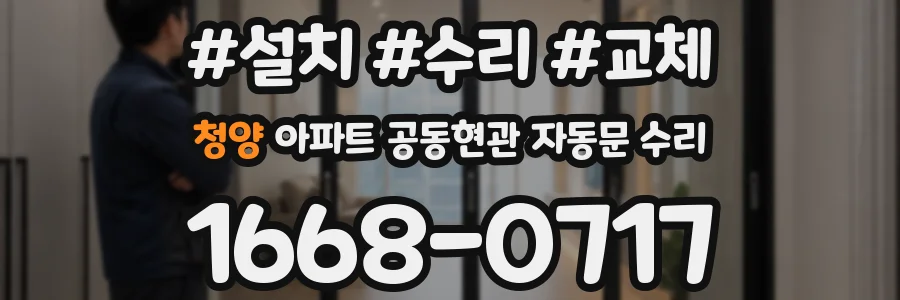 청양 아파트 공동현관 자동문 수리