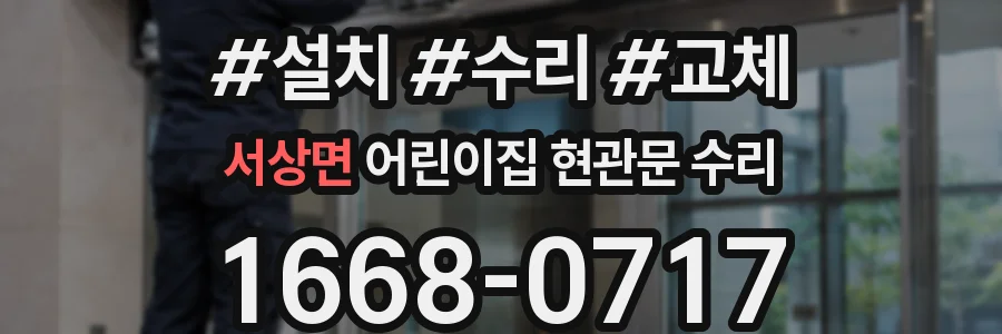 서상면 어린이집 현관문 수리