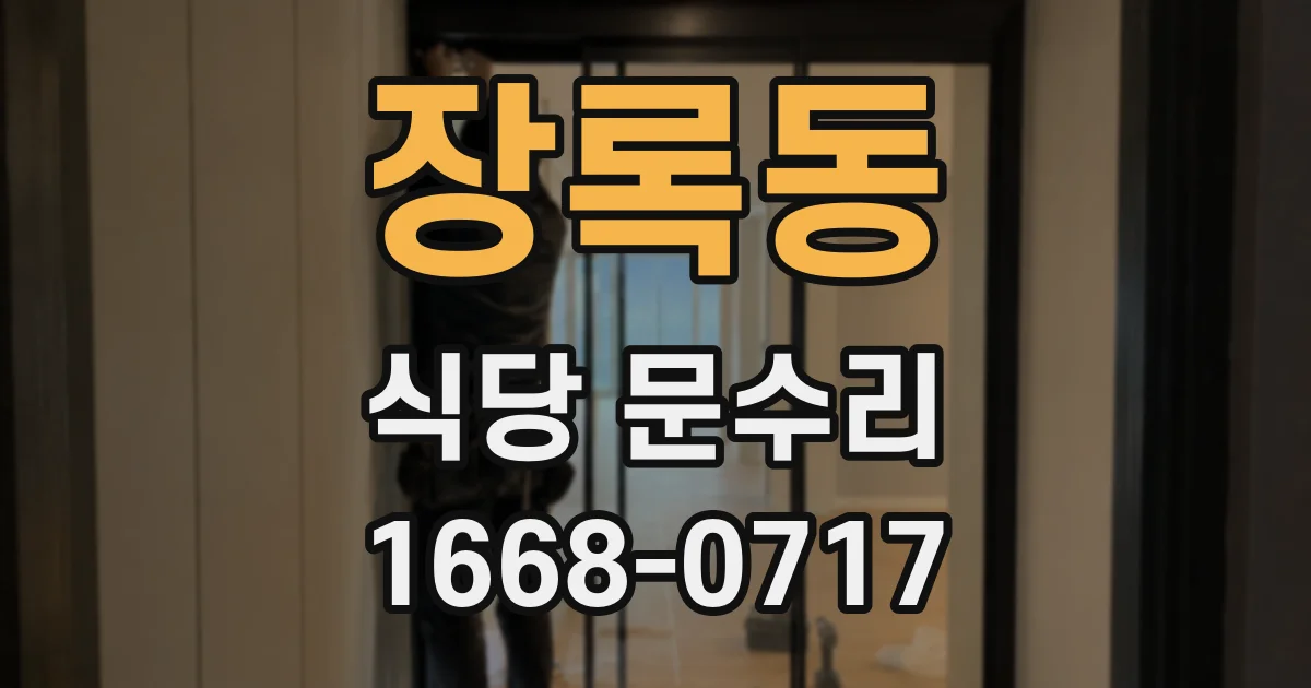 장록동 식당 문수리