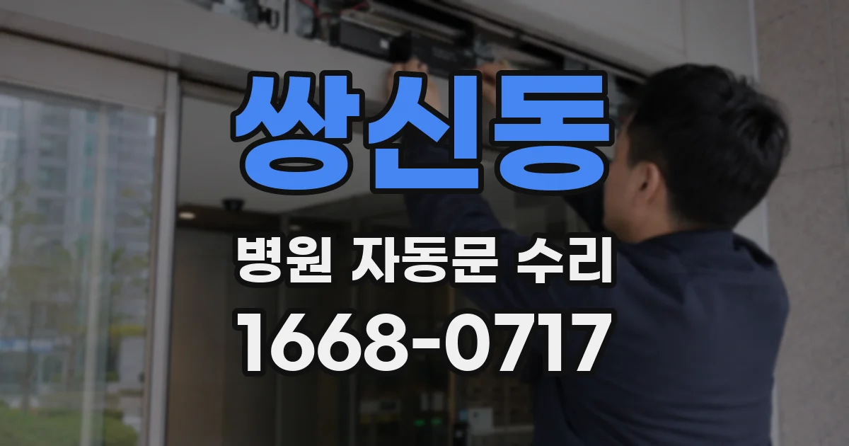 쌍신동 병원 자동문 수리