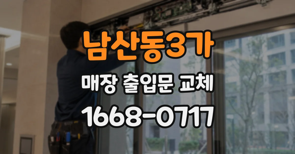 남산동3가 매장 출입문 교체