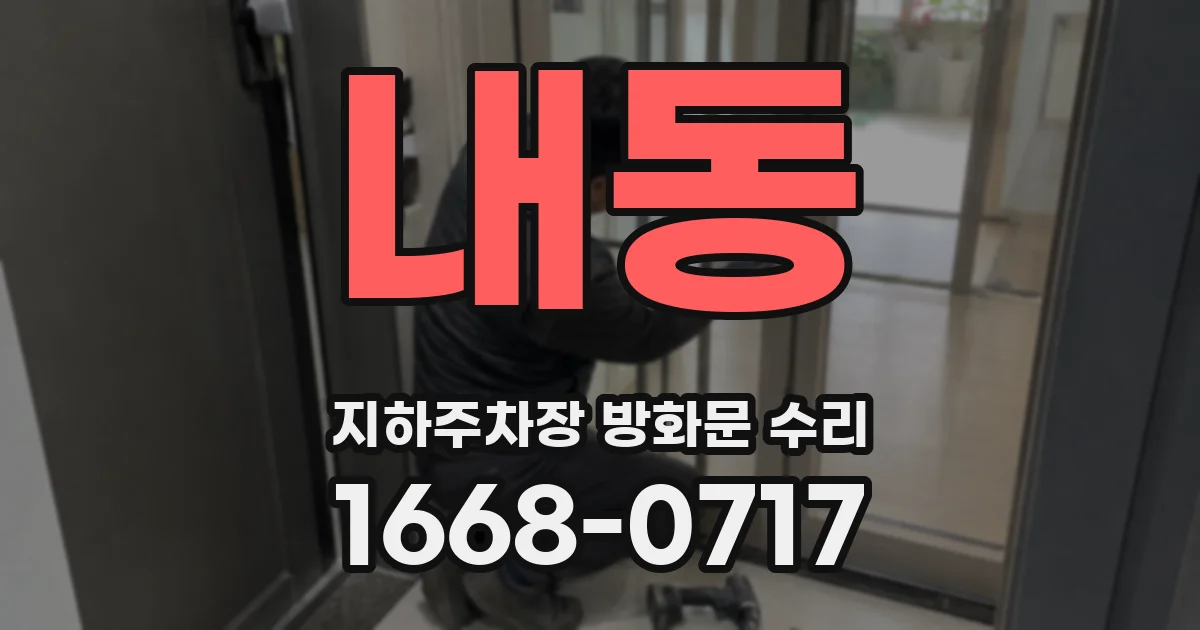 내동 지하주차장 방화문 수리