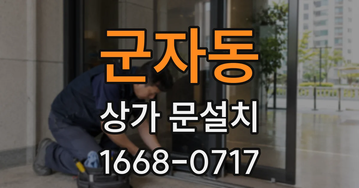 군자동 상가 문설치