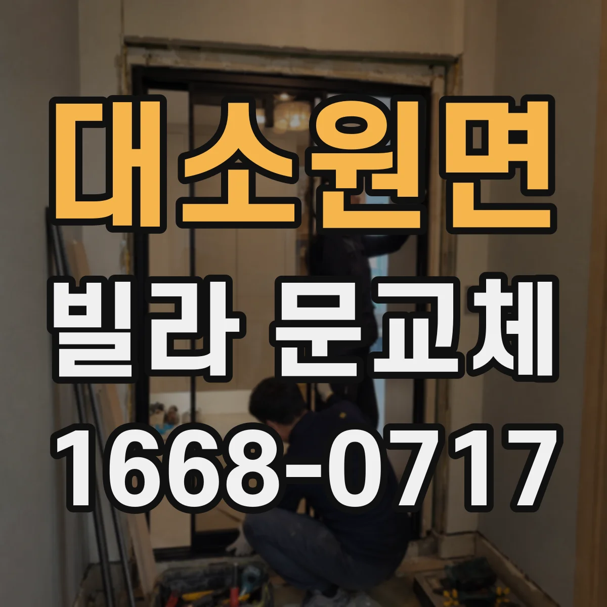 대소원면 빌라 문교체