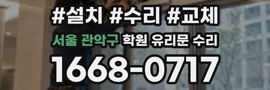 서울 관악구 학원 유리문 수리