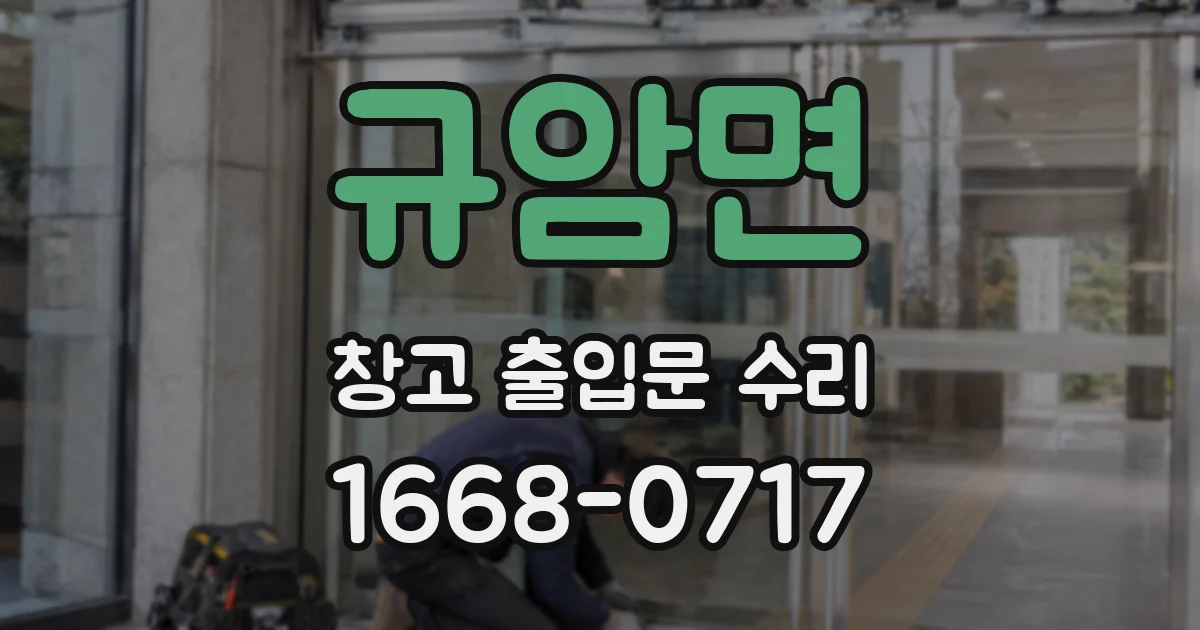 규암면 창고 출입문 수리